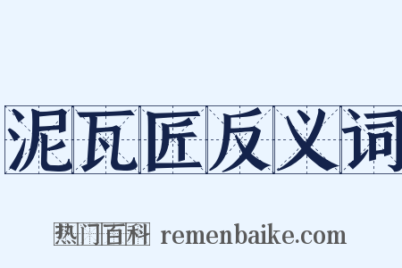 泥瓦匠反义词是什么意思的图片